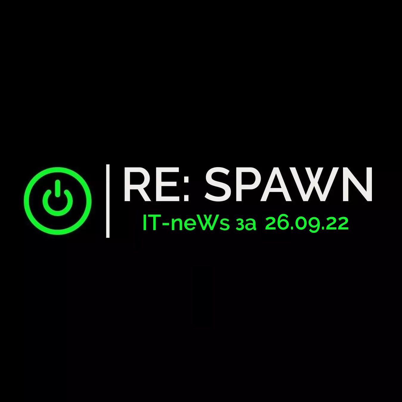 It-news дня за 26.09.22 - Сервисный центр «RE:SPAWN» | Саратов, Энгельс